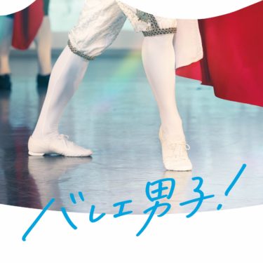 「バレエ男子！」オリジナル・サウンドトラック