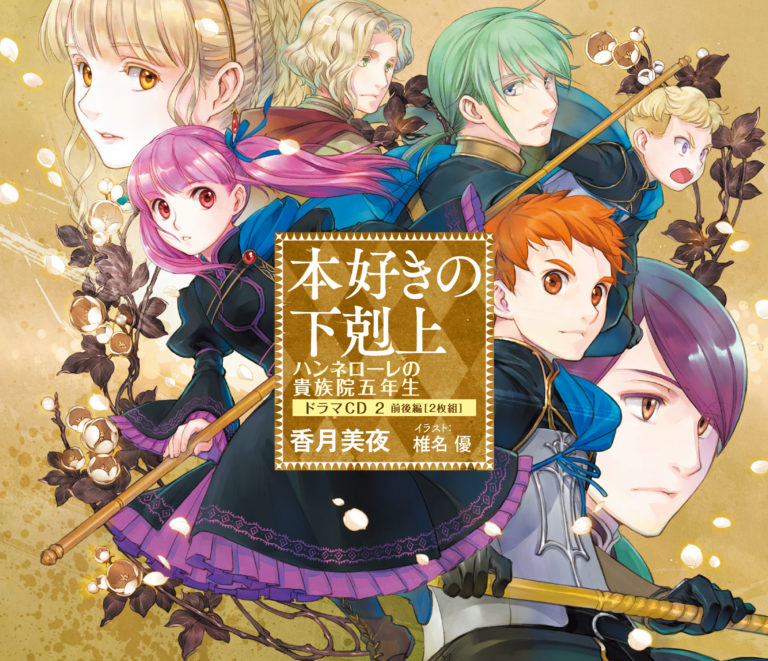 本好きの下剋上 ハンネローレの貴族院五年生 ドラマCD2│RightTracks Inc.