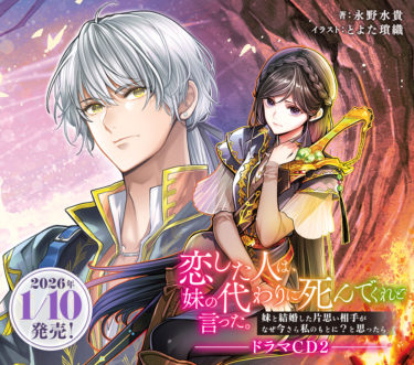 恋した人は、妹の代わりに死んでくれと言った。ドラマCD第二弾！